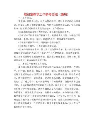 教研室教学工作参考总结（通用） 