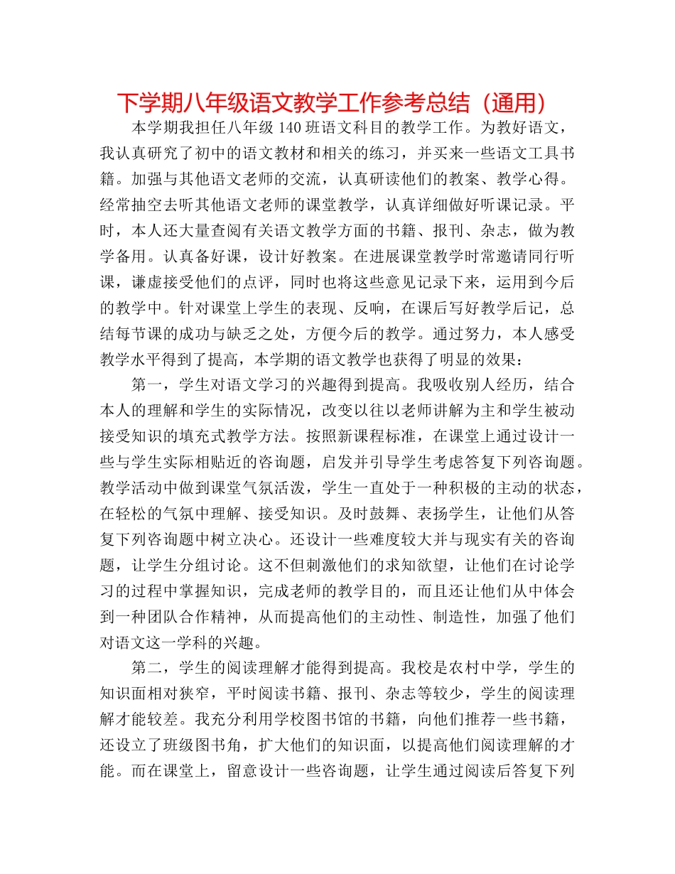 下学期八年级语文教学工作参考总结（通用） _第1页
