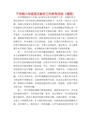 下学期八年级语文教学工作参考总结（通用） 