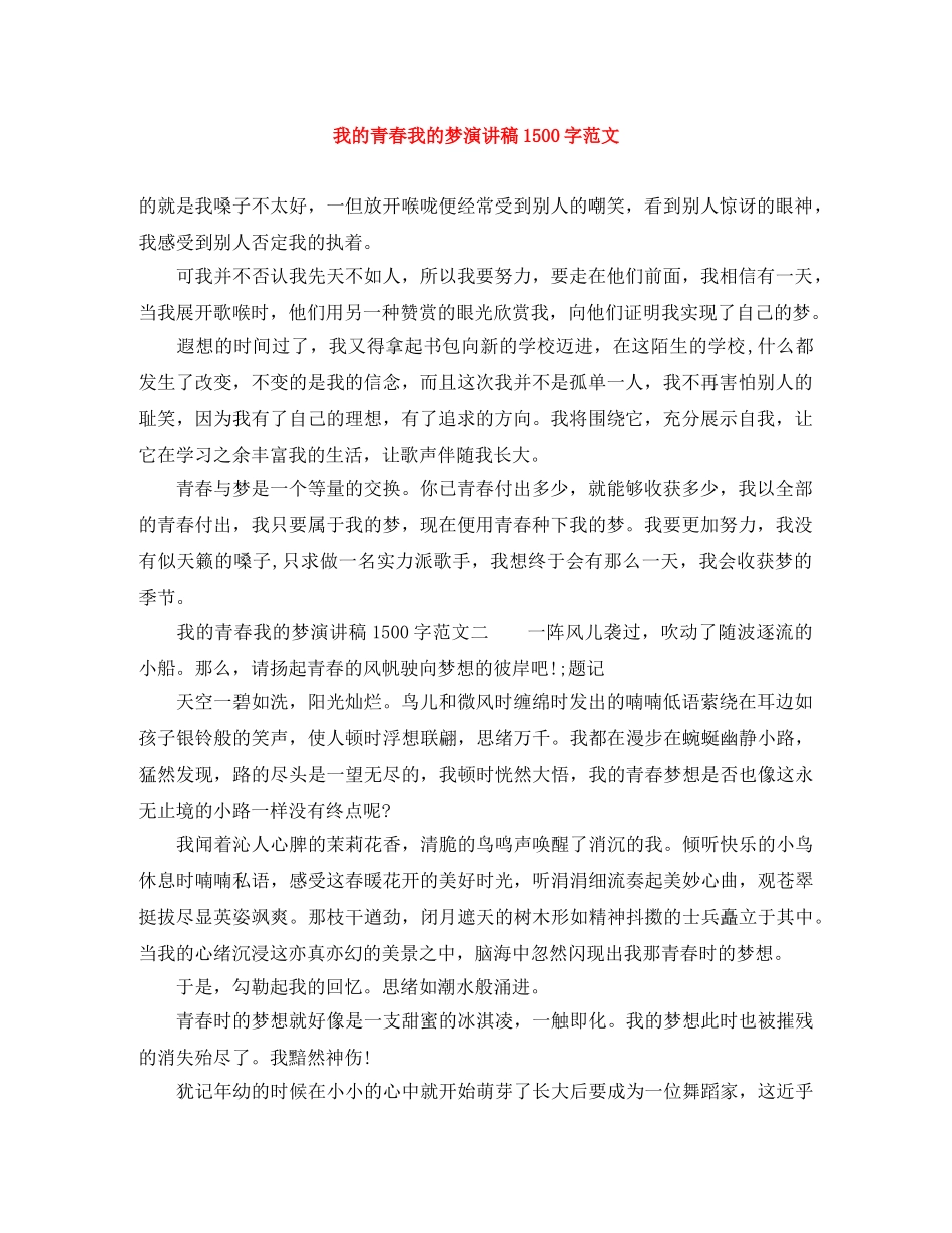 我的青春我的梦演讲稿1500字范文 _第1页