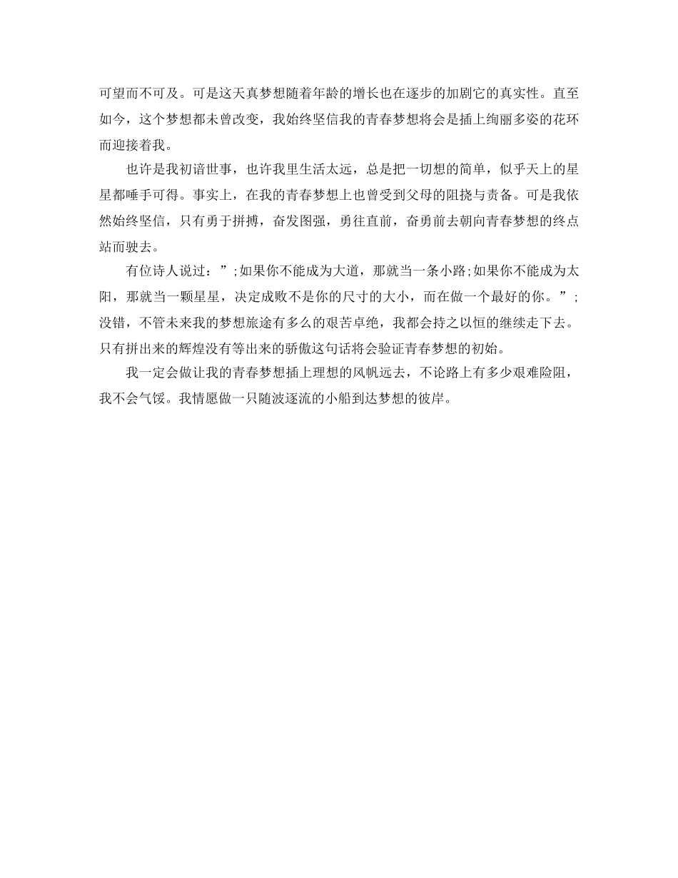 我的青春我的梦演讲稿1500字范文 _第2页