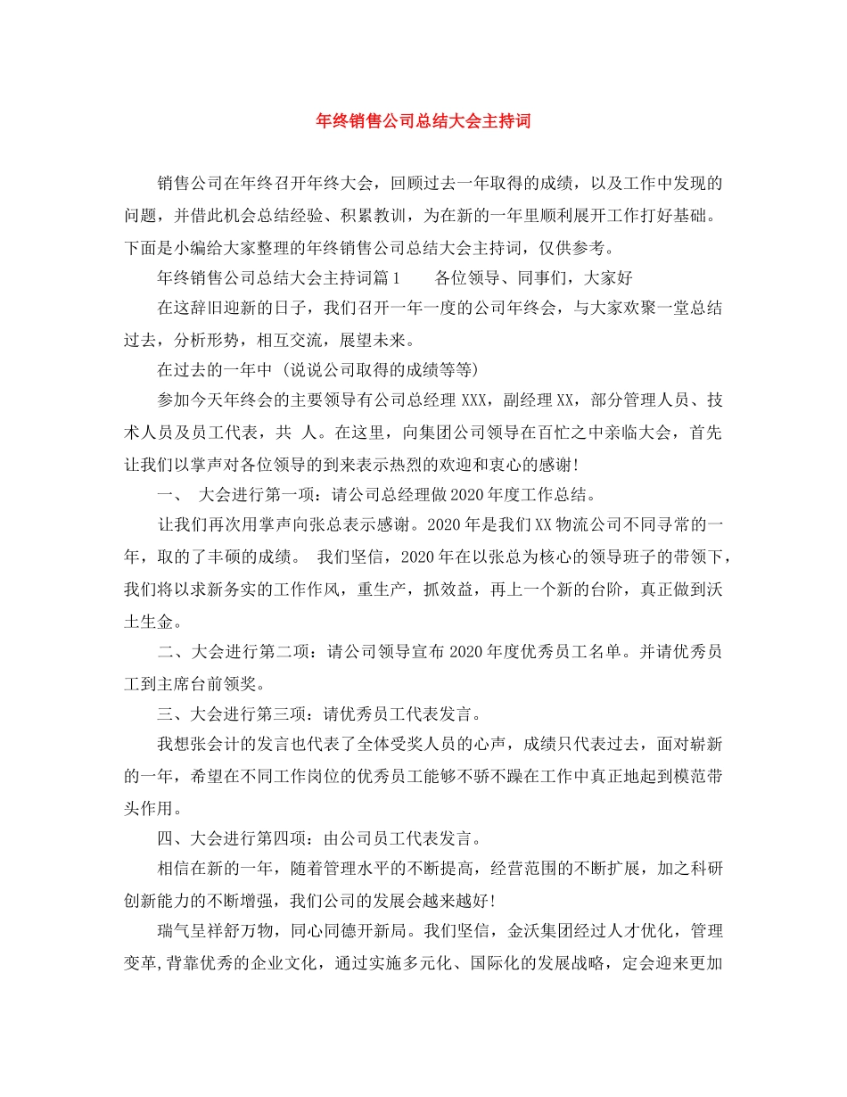 年终销售公司总结大会主持词 _第1页