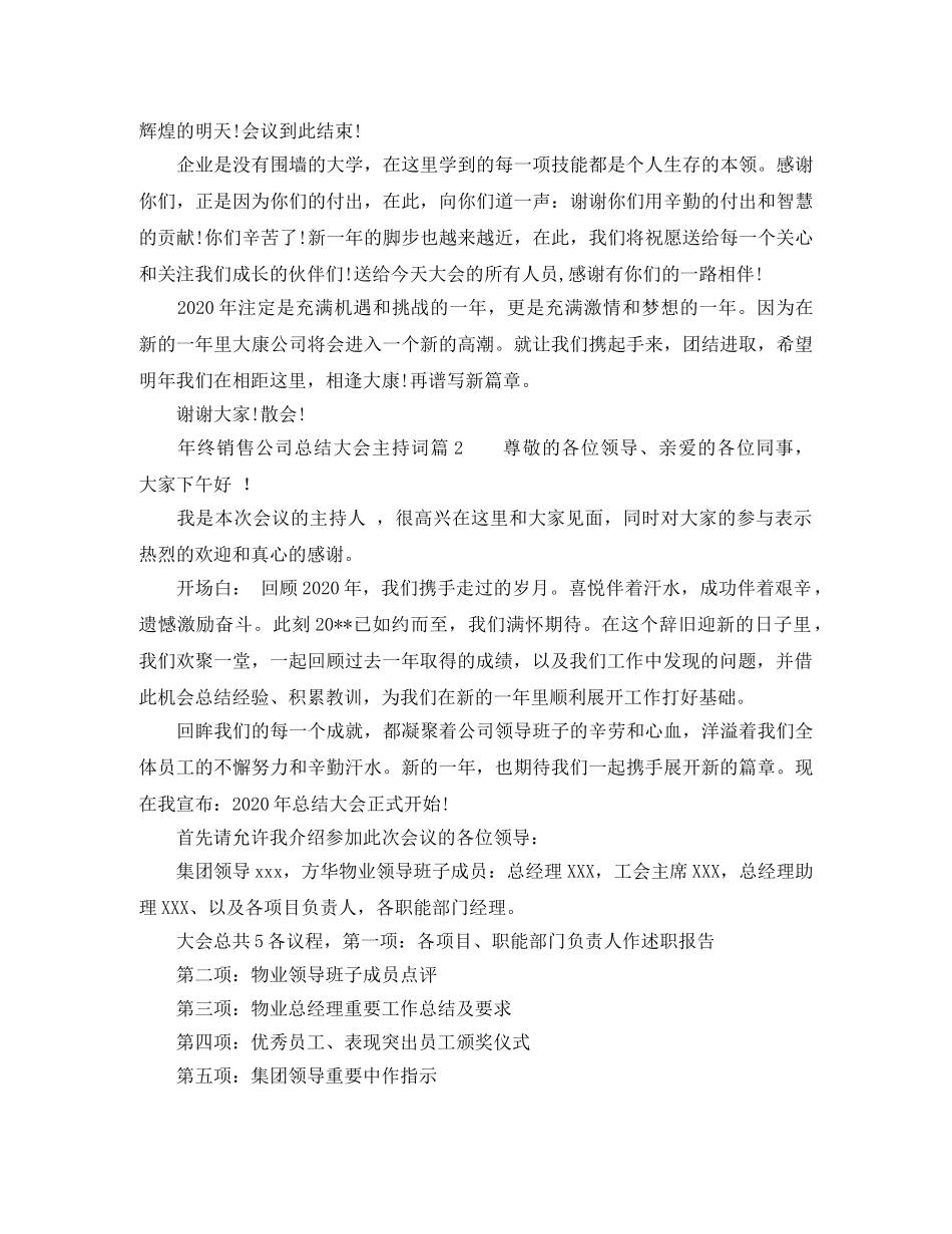 年终销售公司总结大会主持词 _第2页
