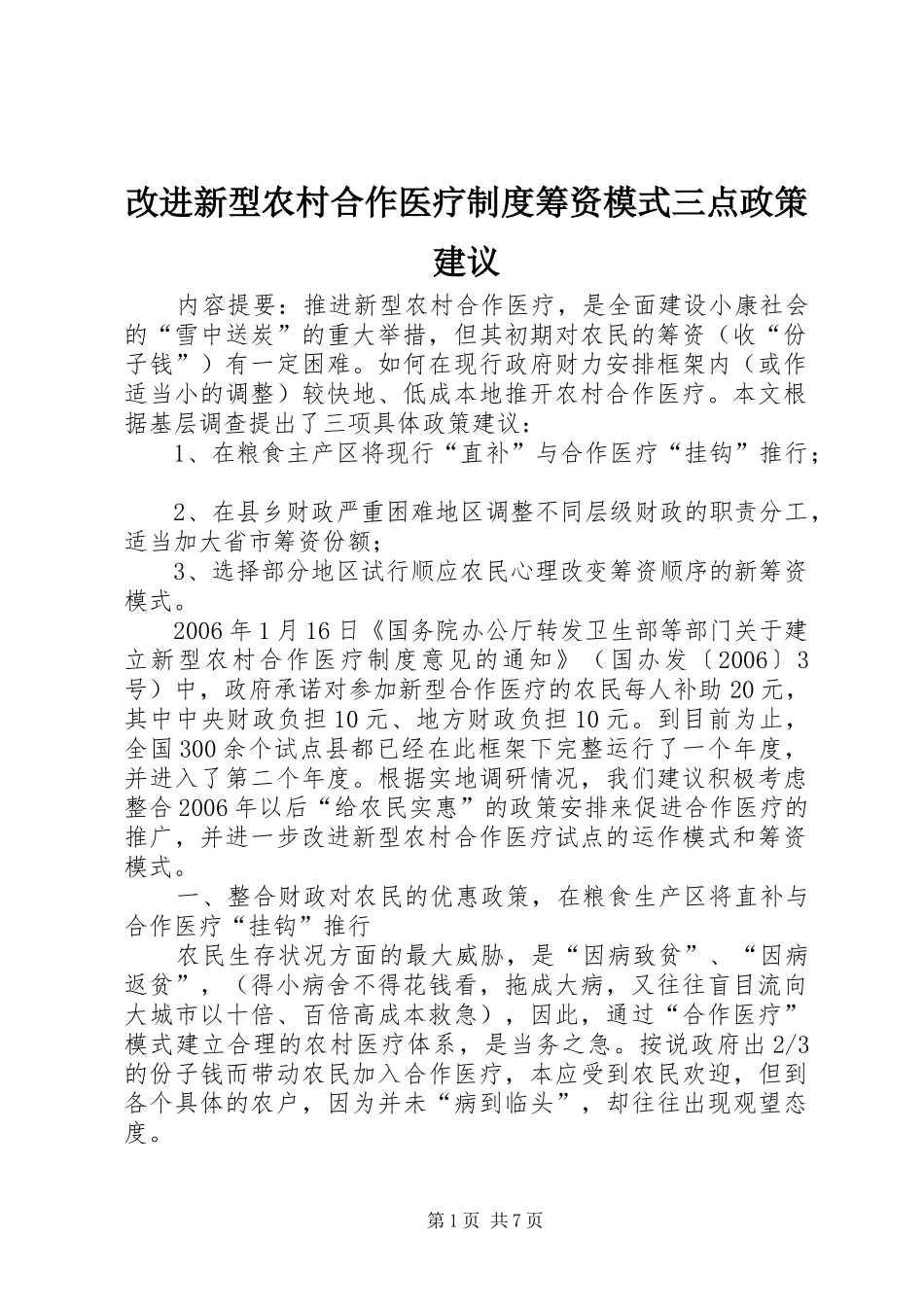 改进新型农村合作医疗制度筹资模式三点政策建议_第1页