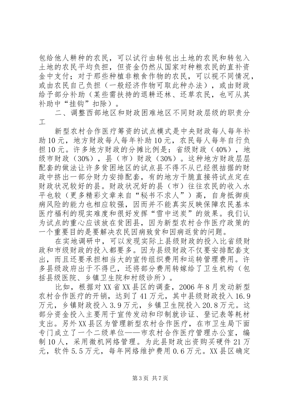改进新型农村合作医疗制度筹资模式三点政策建议_第3页