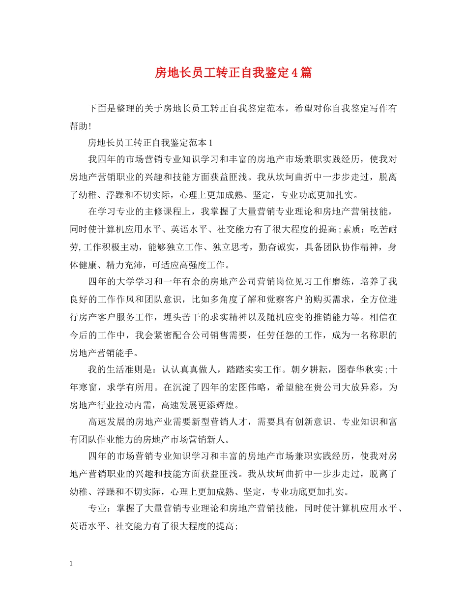 房地长员工转正自我鉴定4篇 _第1页