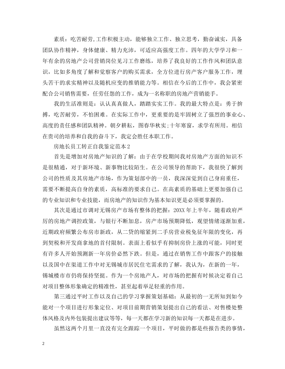 房地长员工转正自我鉴定4篇 _第2页