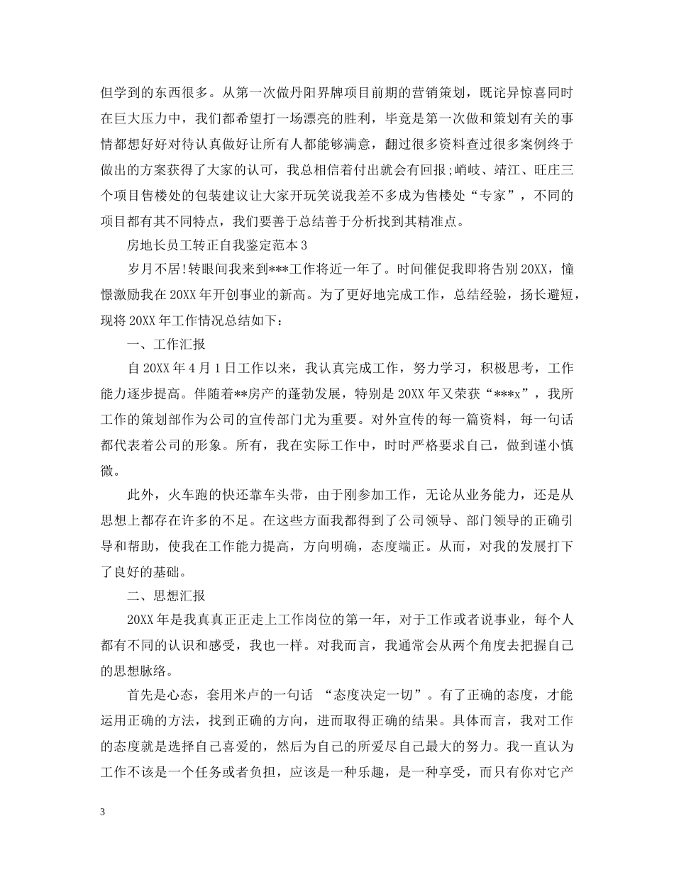 房地长员工转正自我鉴定4篇 _第3页