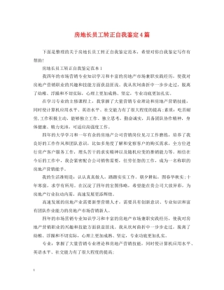 房地长员工转正自我鉴定4篇 