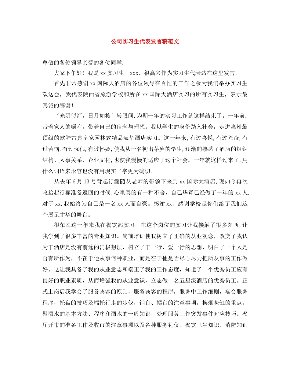公司实习生代表发言稿范文 _第1页