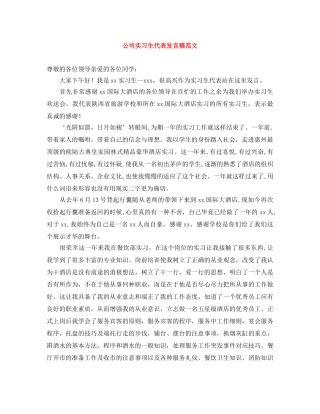 公司实习生代表发言稿范文 