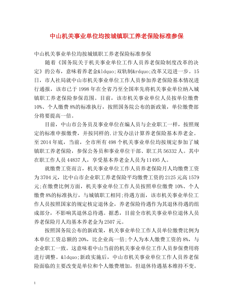 中山机关事业单位均按城镇职工养老保险标准参保 _第1页