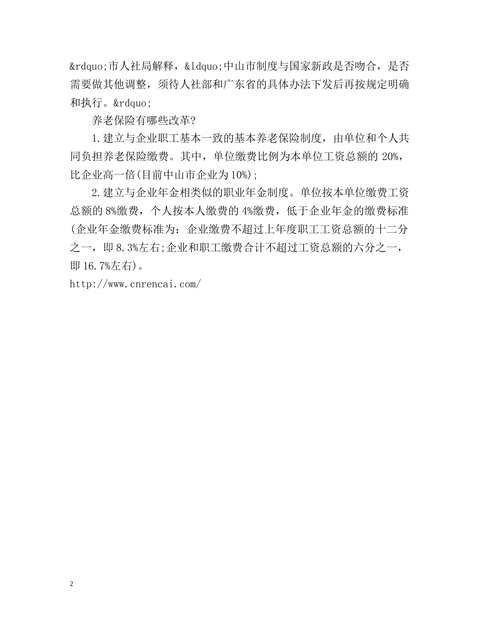 中山机关事业单位均按城镇职工养老保险标准参保 _第2页