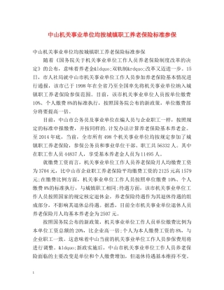 中山机关事业单位均按城镇职工养老保险标准参保 