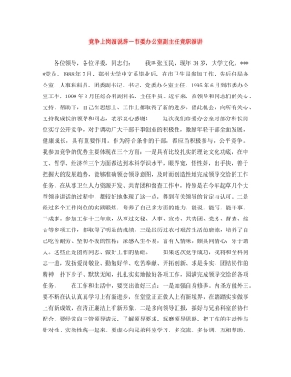 竞争上岗演说辞－市委办公室副主任竞职演讲 