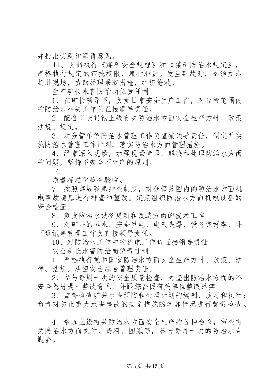 防治水岗位责任制及管理制度_第3页