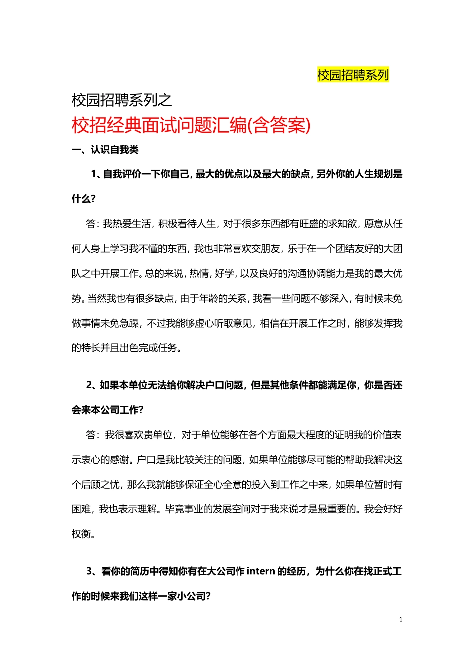 校园招聘经典面试问题汇编(含答案)_第1页
