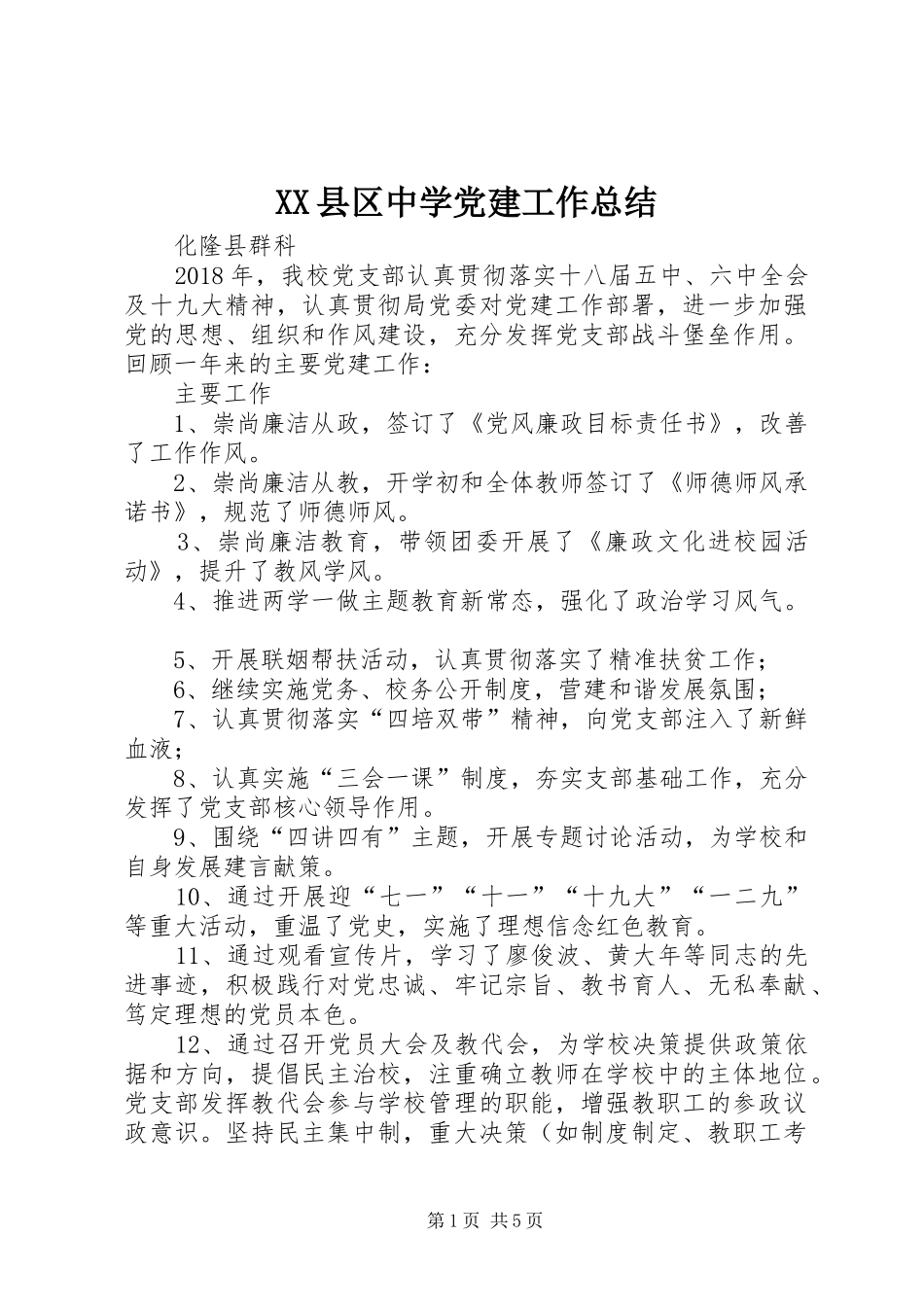 XX县区中学党建工作总结_第1页