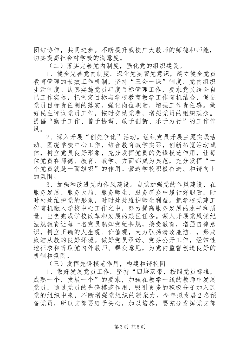 XX县区中学党建工作总结_第3页