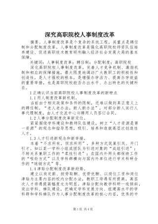 深究高职院校人事制度改革