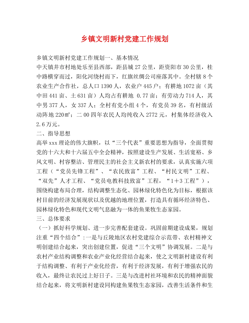 乡镇文明新村党建工作规划 _第1页