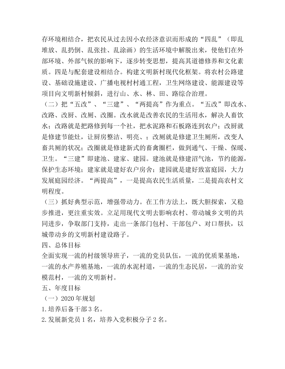 乡镇文明新村党建工作规划 _第2页