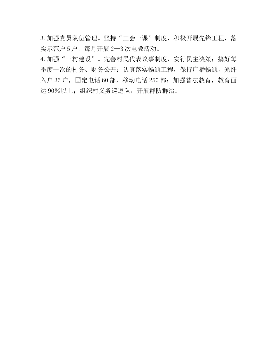 乡镇文明新村党建工作规划 _第3页