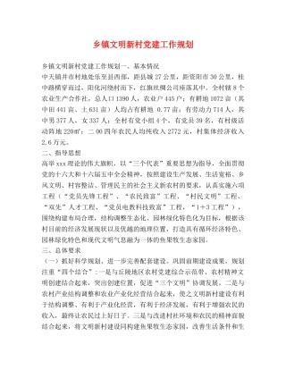 乡镇文明新村党建工作规划 
