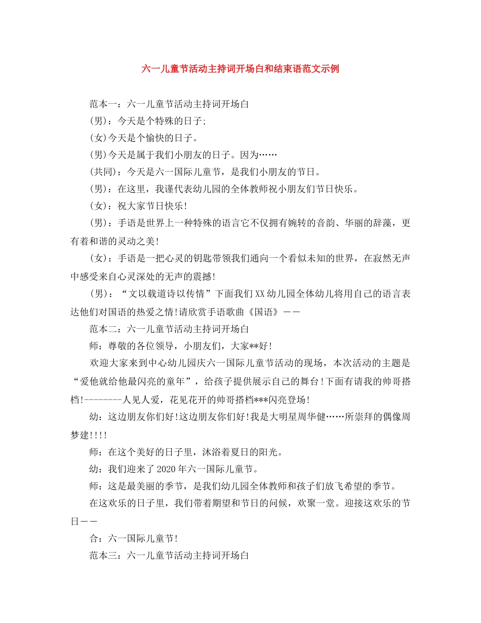六一儿童节活动主持词开场白和结束语范文示例 _第1页