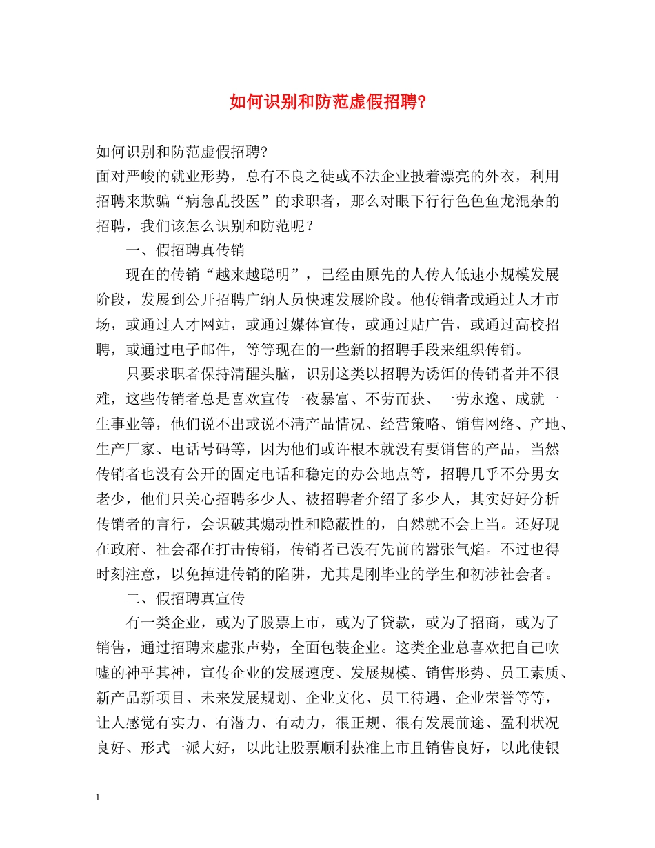 如何识别和防范虚假招聘- _第1页