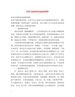 如何识别和防范虚假招聘- 