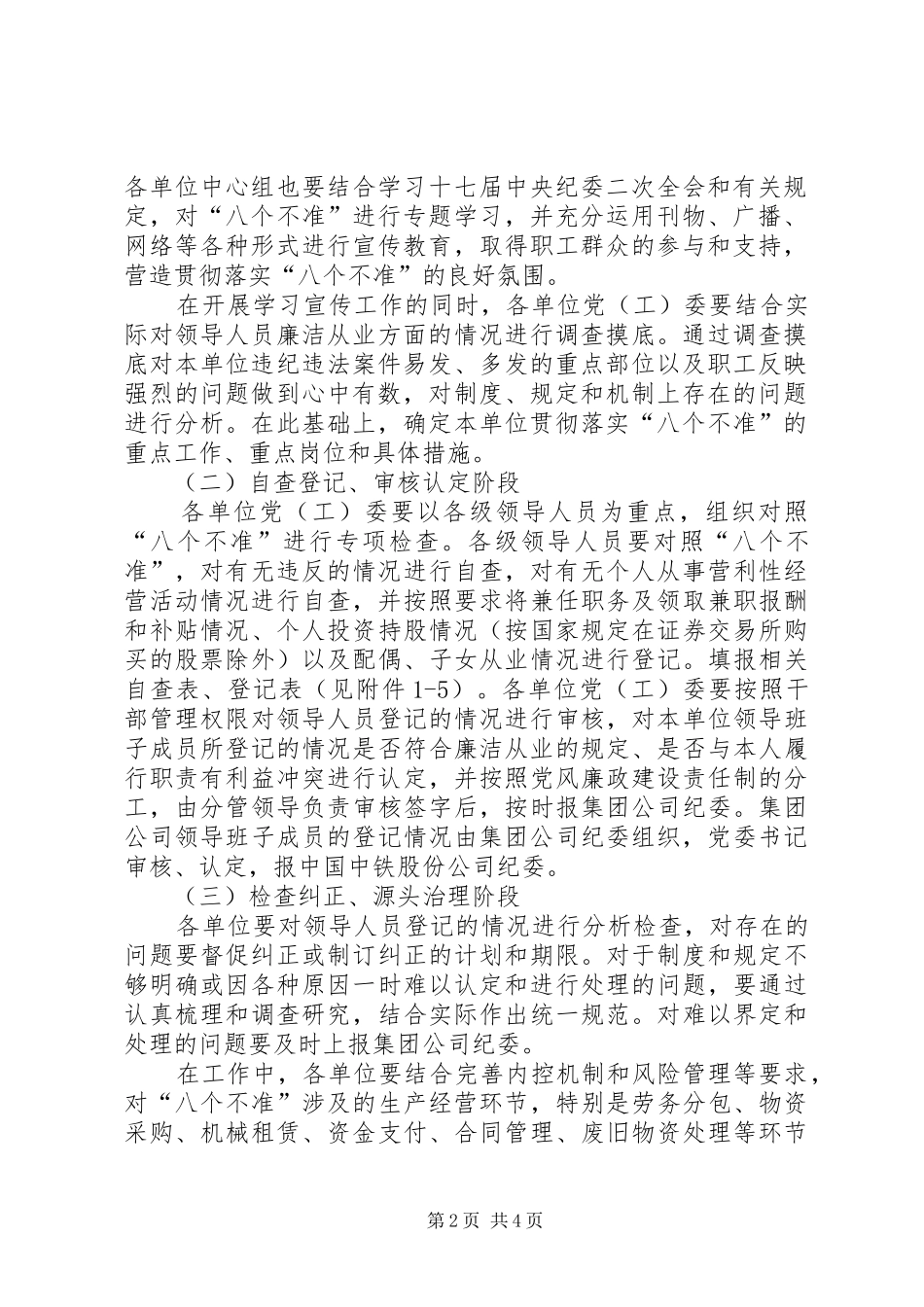 落实国有企业领导人员廉洁自律七项要求实施意见_第2页