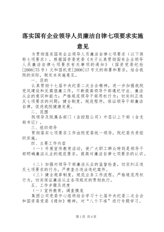 落实国有企业领导人员廉洁自律七项要求实施意见