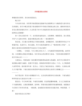 升学宴讲的主持词 