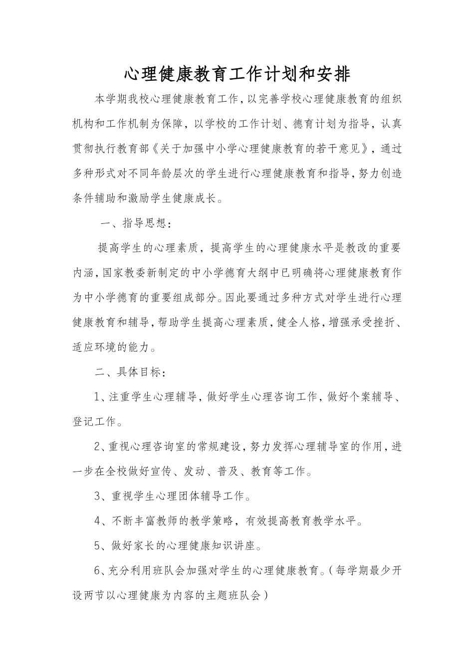 心理健康教育工作计划和安排_第1页