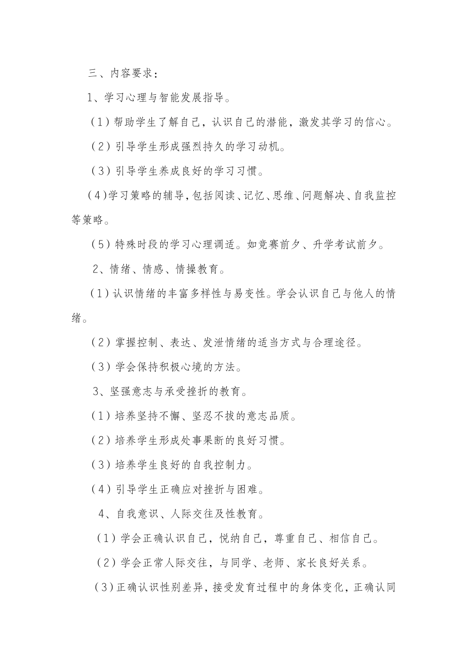 心理健康教育工作计划和安排_第2页