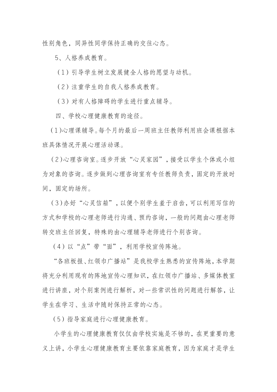 心理健康教育工作计划和安排_第3页