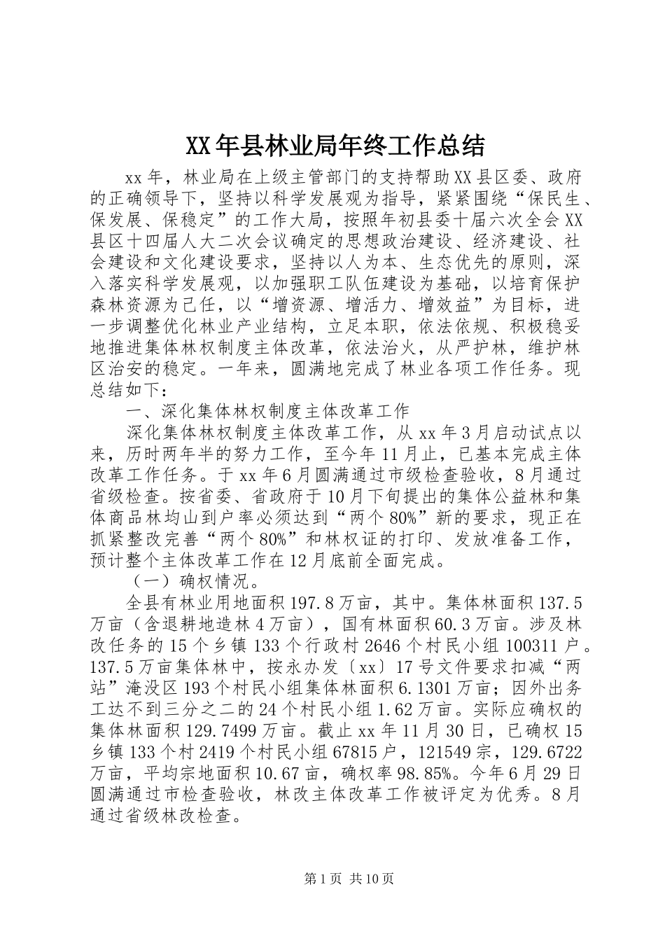 XX年县林业局年终工作总结_第1页