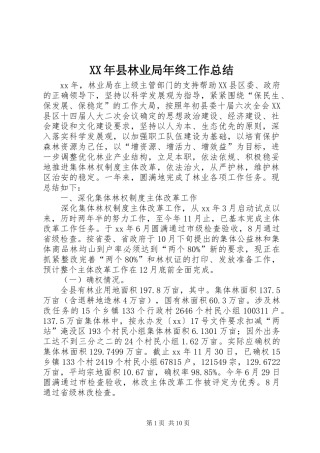 XX年县林业局年终工作总结