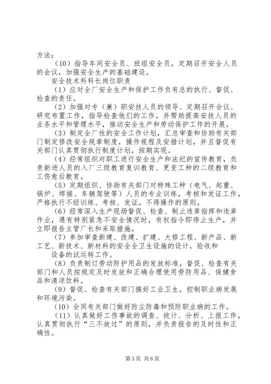 生技科长安全生产职责_第3页