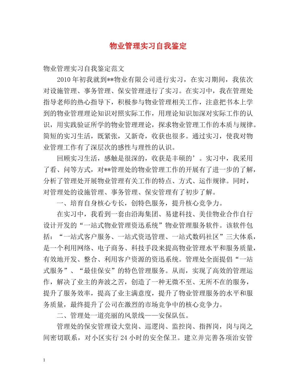 物业管理实习自我鉴定 _第1页