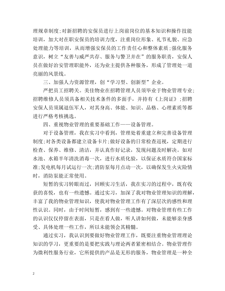 物业管理实习自我鉴定 _第2页