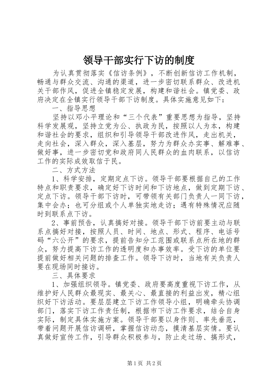 领导干部实行下访的制度_第1页