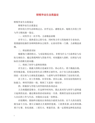 财税毕业生自我鉴定 