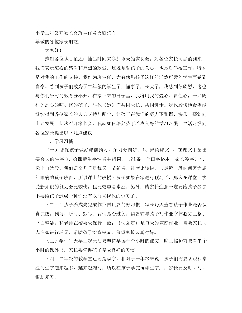 小学二年级开家长会班主任发言稿范文 _第1页