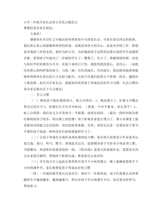 小学二年级开家长会班主任发言稿范文 
