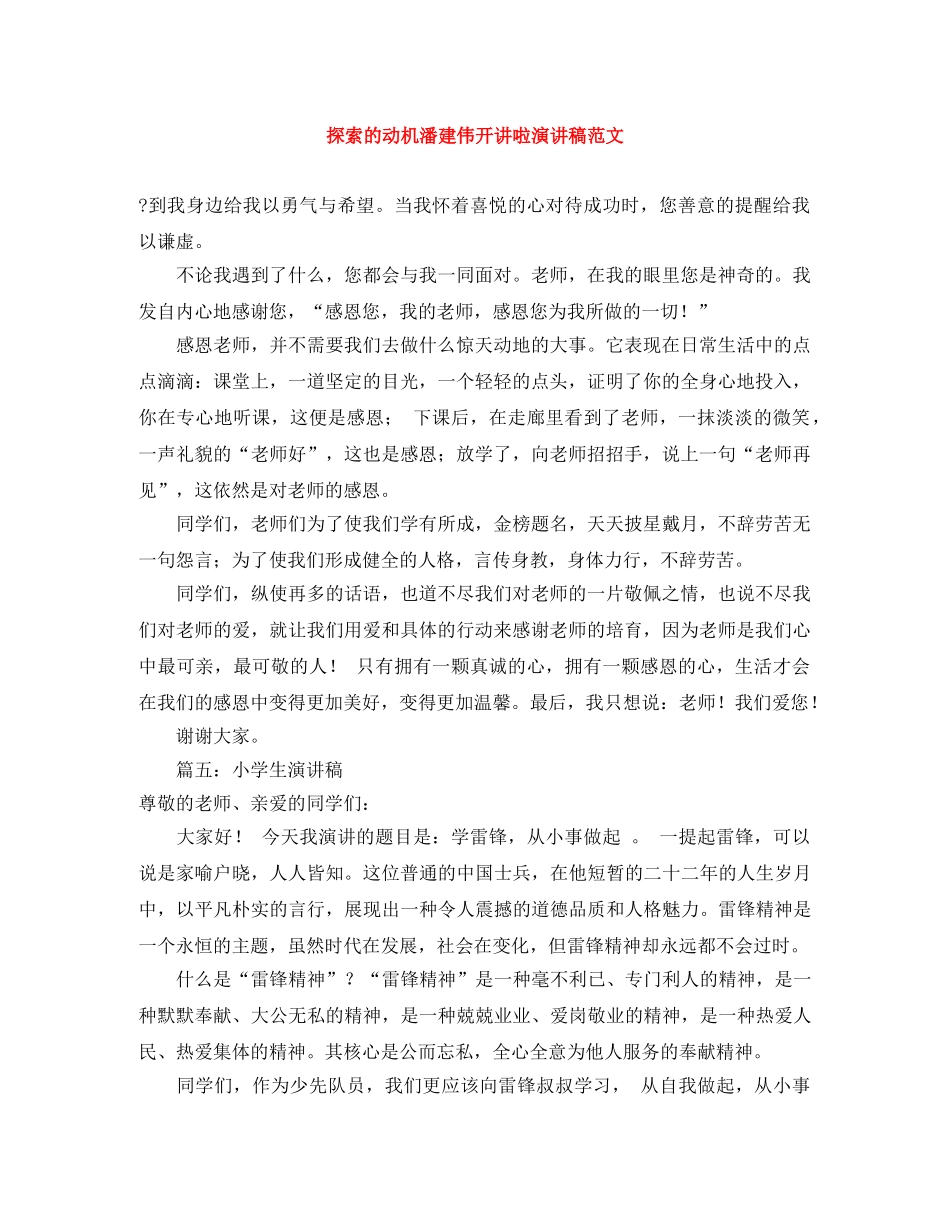 探索的动机潘建伟开讲啦演讲稿范文 _第1页