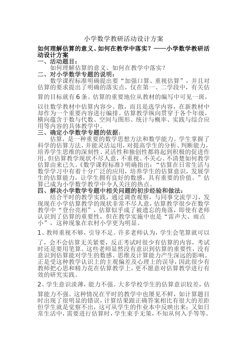 小学数学教研活动设计方案_第1页