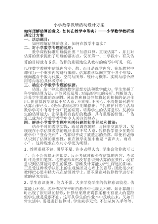 小学数学教研活动设计方案