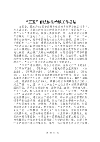 “五五”普法依法治镇工作总结